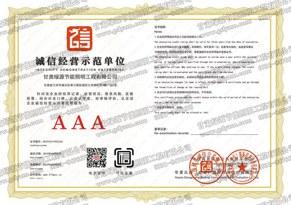 誠(chéng)信經(jīng)營(yíng)示范單位